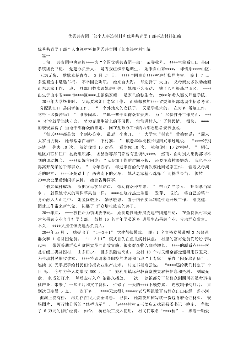 优秀共青团干部个人事迹材料和优秀共青团干部事迹材料汇编_第1页