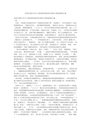 优秀共青团干部个人事迹材料和优秀共青团干部事迹材料汇编