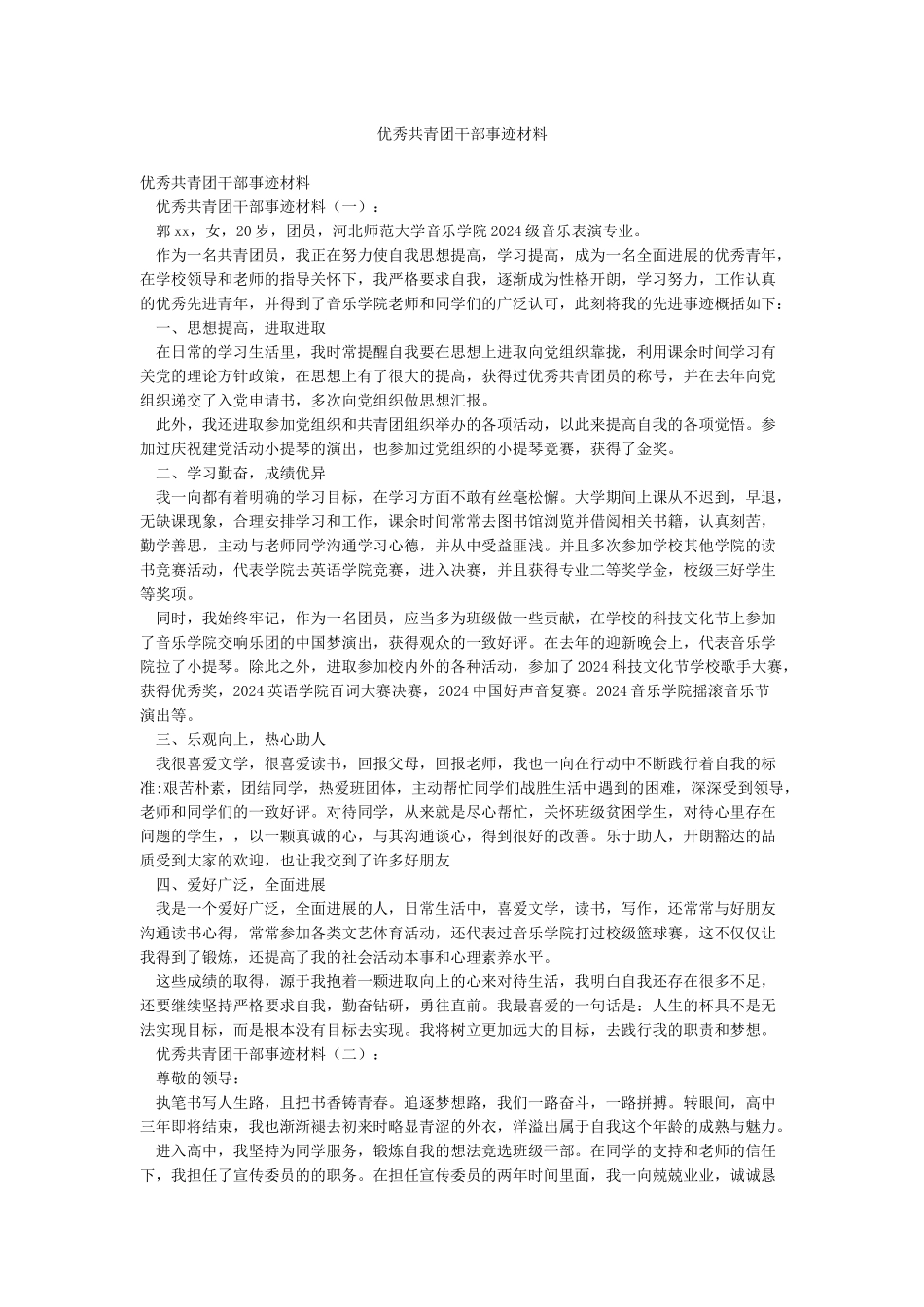 优秀共青团干部事迹材料_第1页
