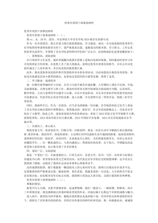 优秀共青团干部事迹材料