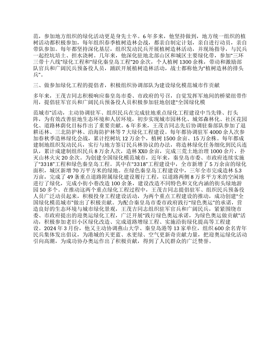 优秀军人创建绿化工作个人先进事迹_第2页