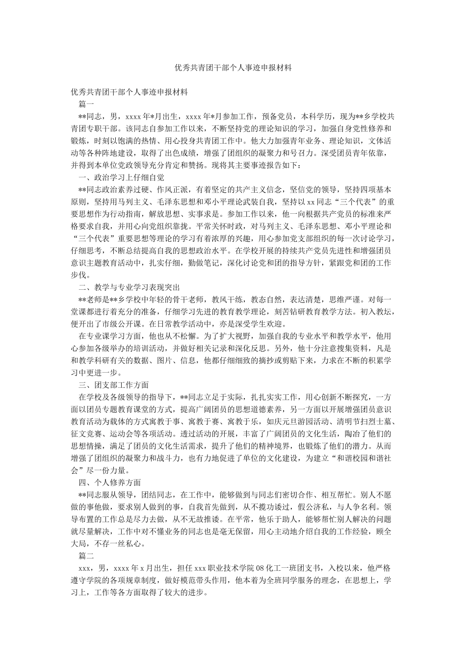 优秀共青团干部个人事迹申报材料_第1页