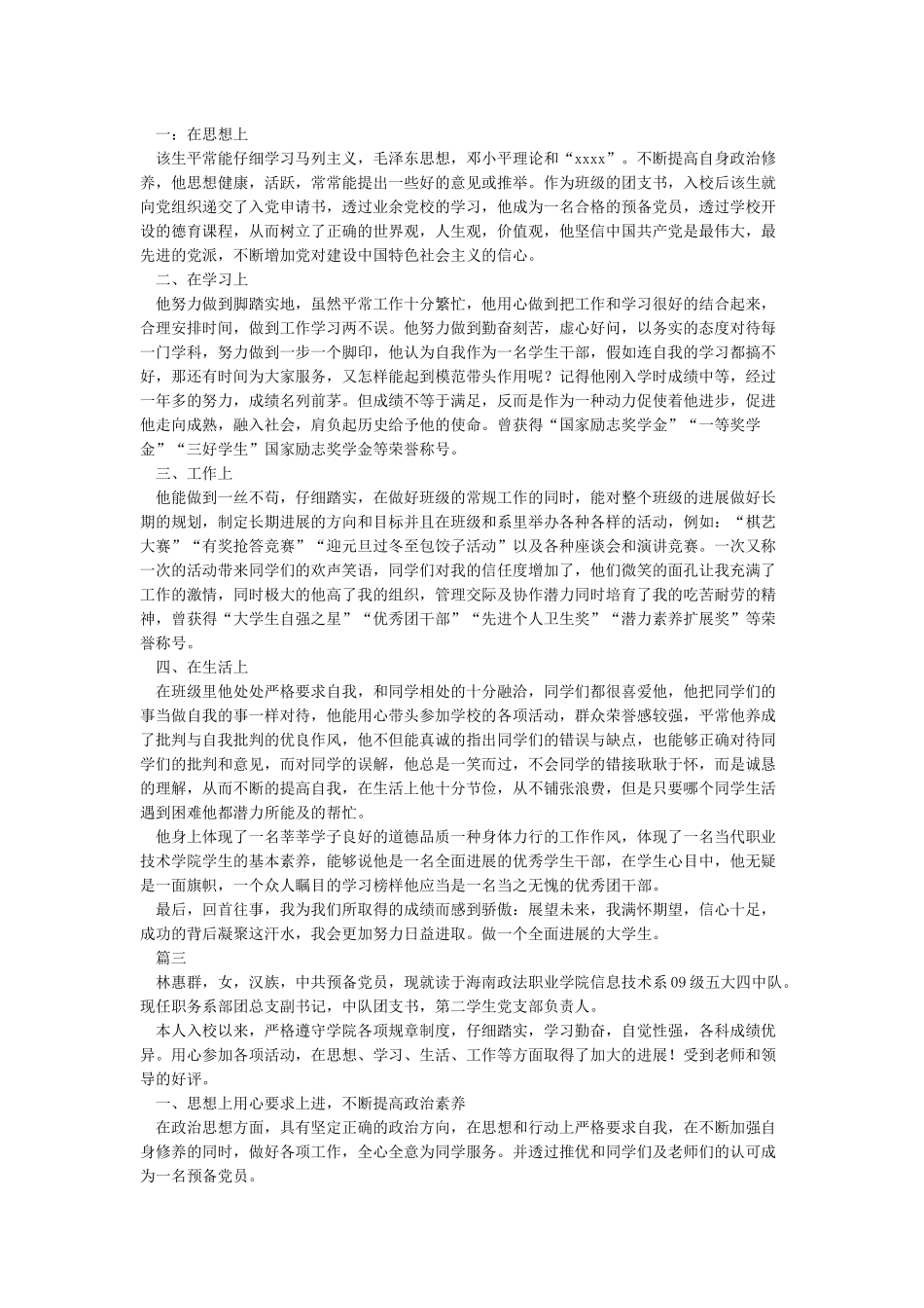 优秀共青团干部个人事迹申报材料_第2页