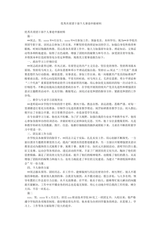 优秀共青团干部个人事迹申报材料