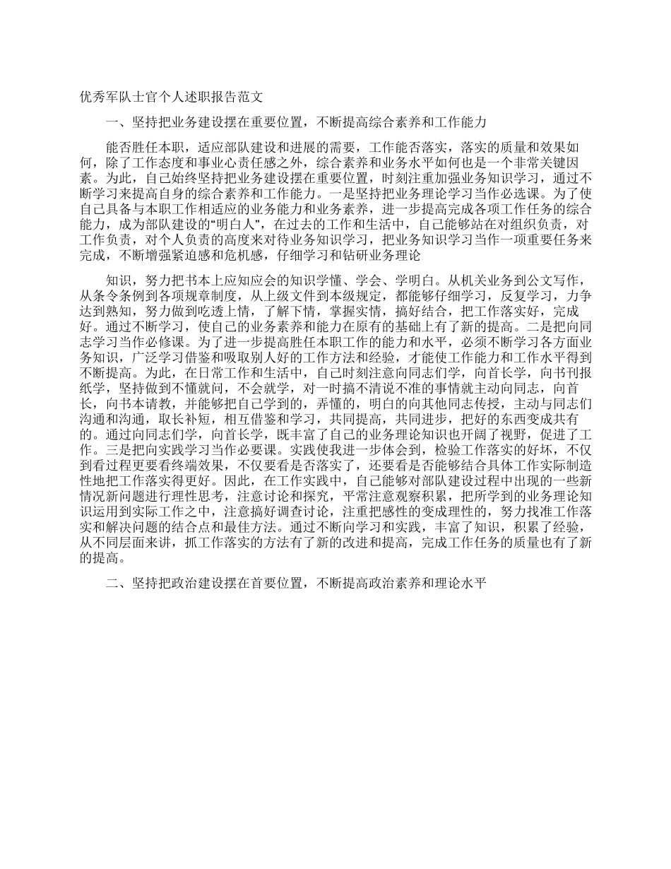 优秀军队士官个人述职报告范文_第1页
