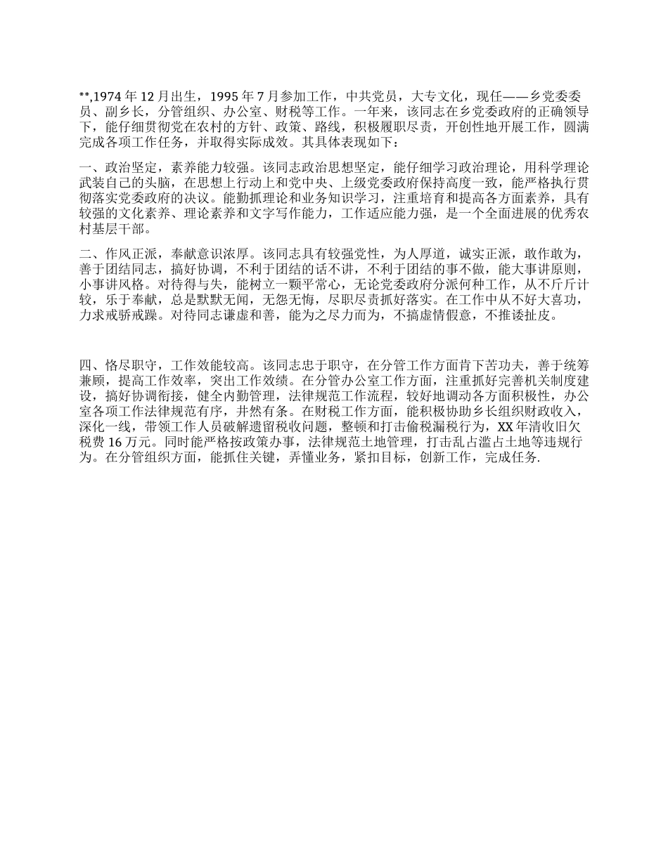 优秀农村基层干部现实表现材料_第1页