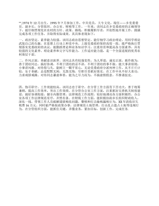 优秀农村基层干部现实表现材料