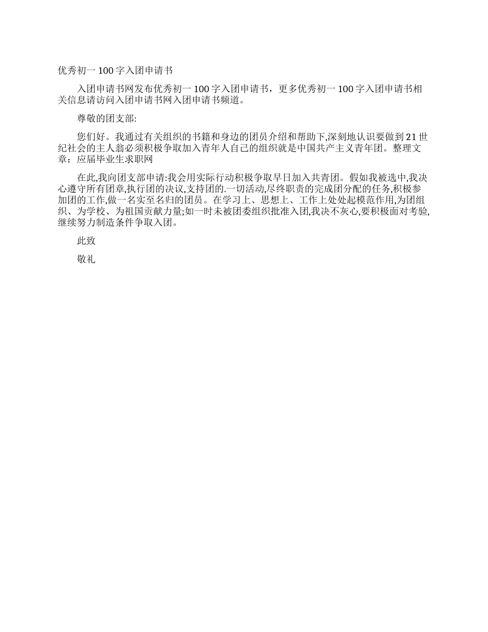 优秀初一100字入团申请书_第1页