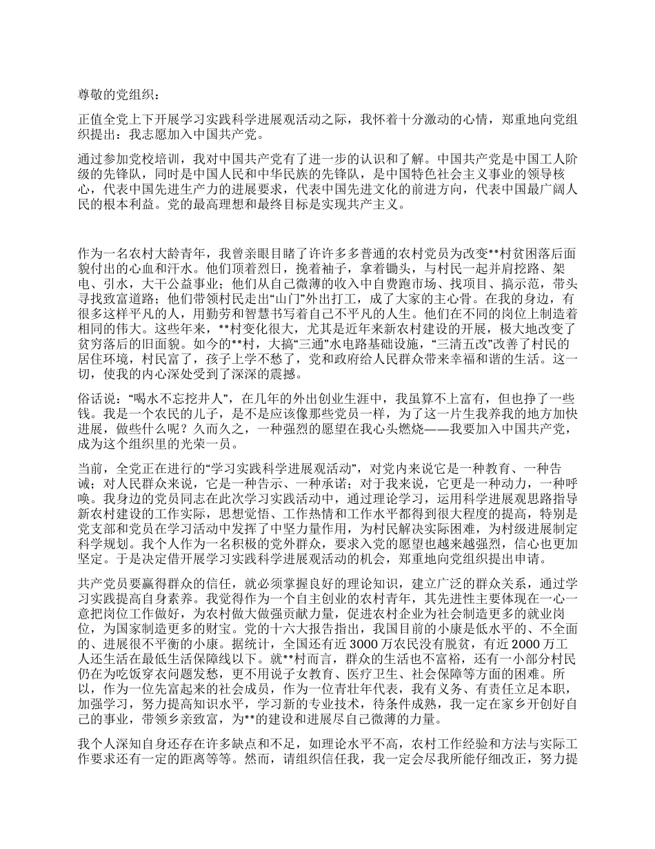 优秀农村青年入党申请书_第1页