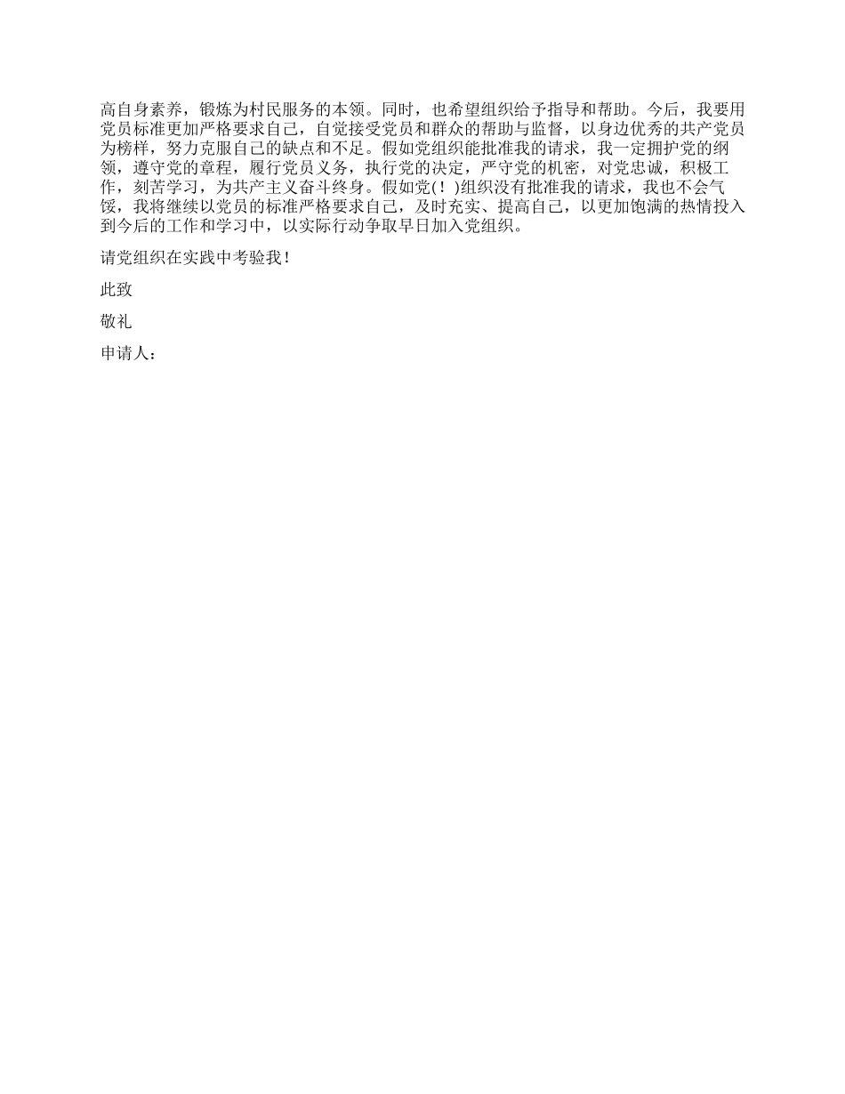 优秀农村青年入党申请书_第2页