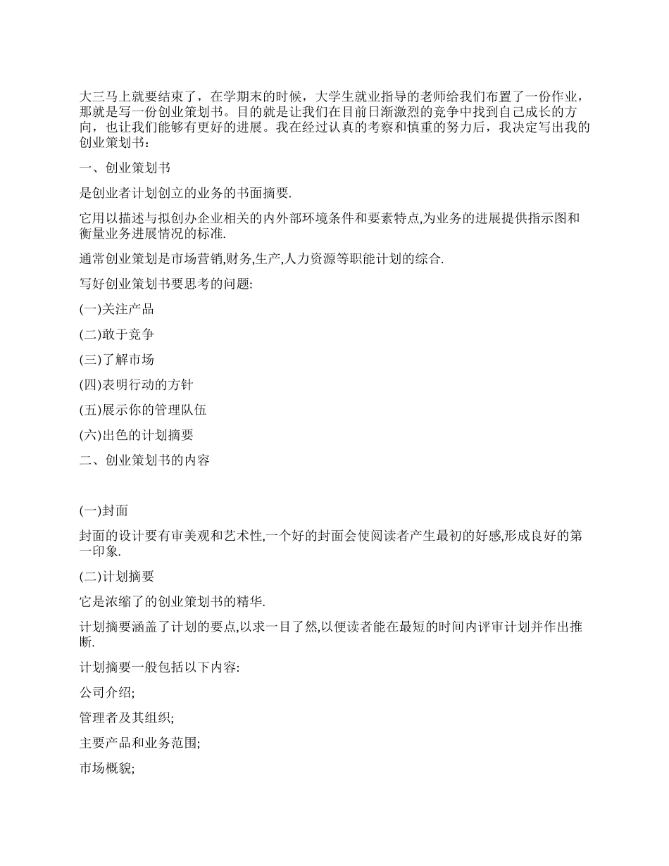 优秀创业策划书范文_第1页