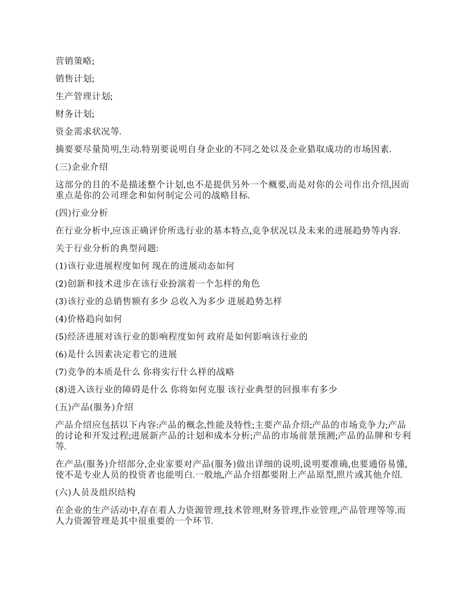 优秀创业策划书范文_第2页