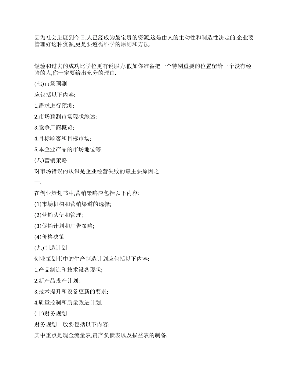 优秀创业策划书范文_第3页