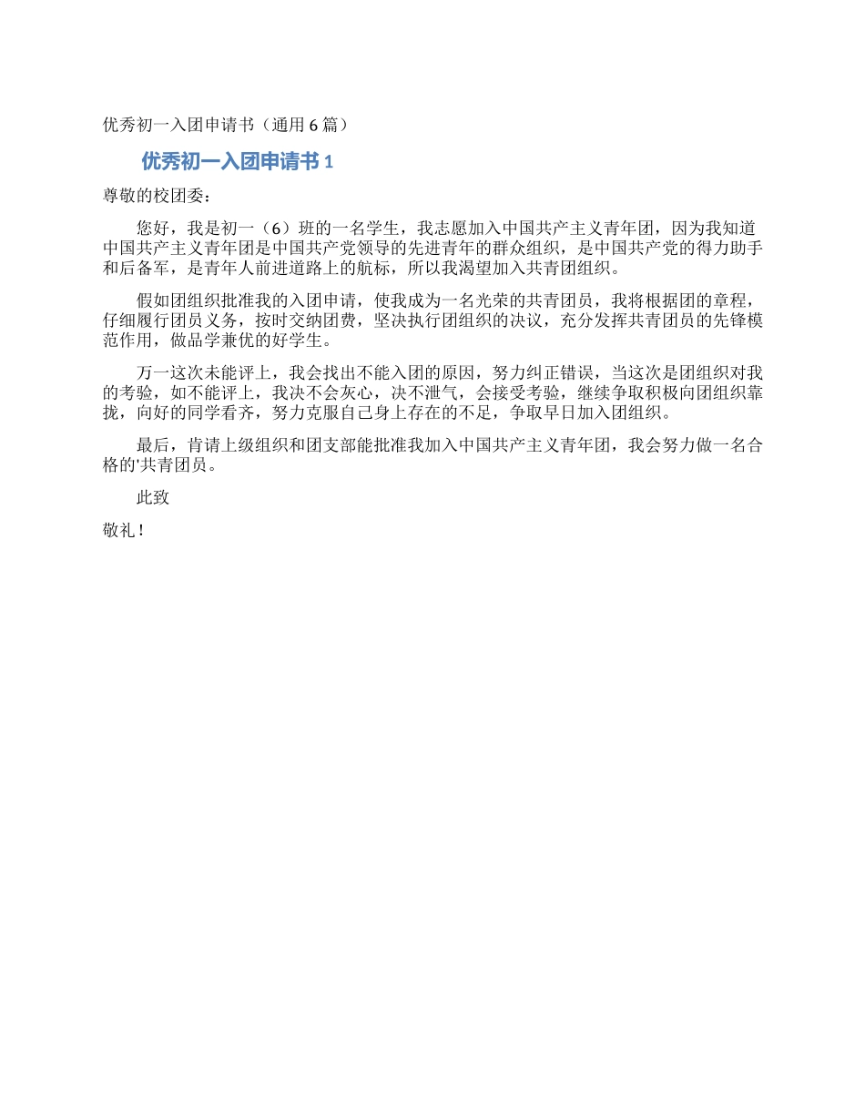 优秀初一入团申请书_第1页
