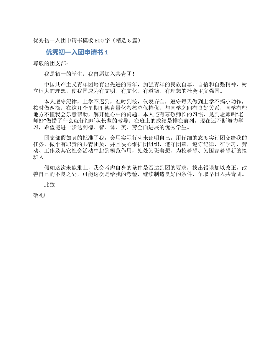 优秀初一入团申请书模板500字_第1页