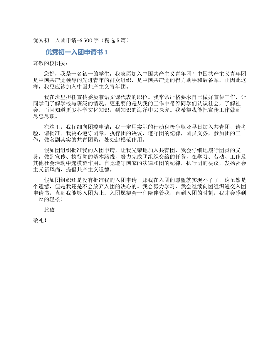 优秀初一入团申请书500字_第1页