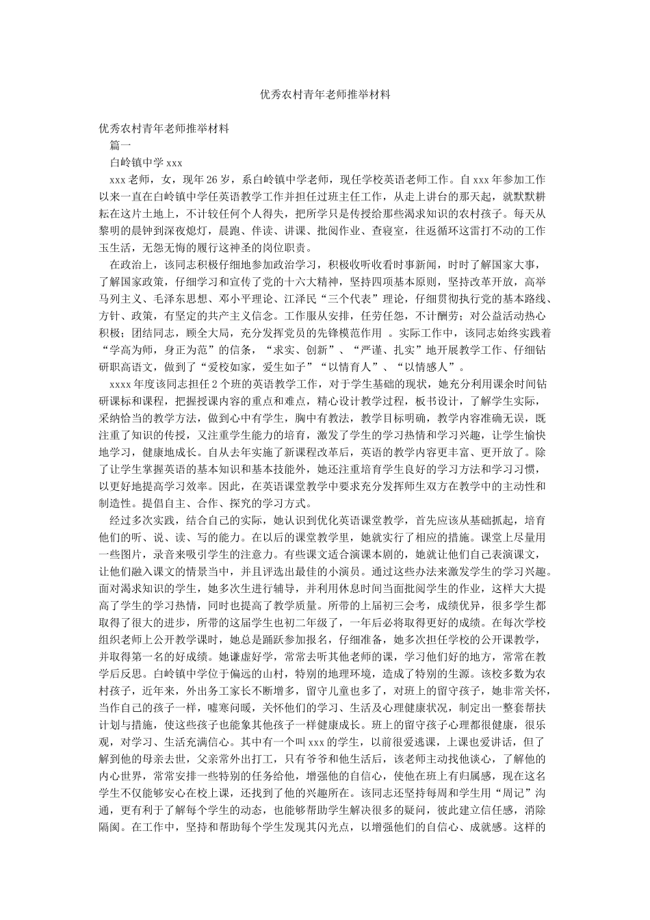 优秀农村青年教师推荐材料_第1页