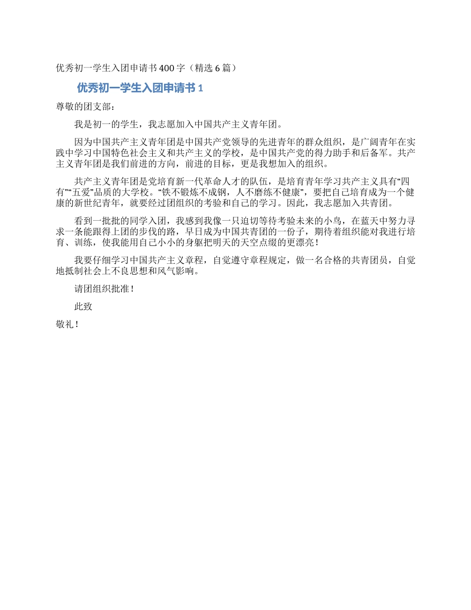 优秀初一学生入团申请书400字_第1页