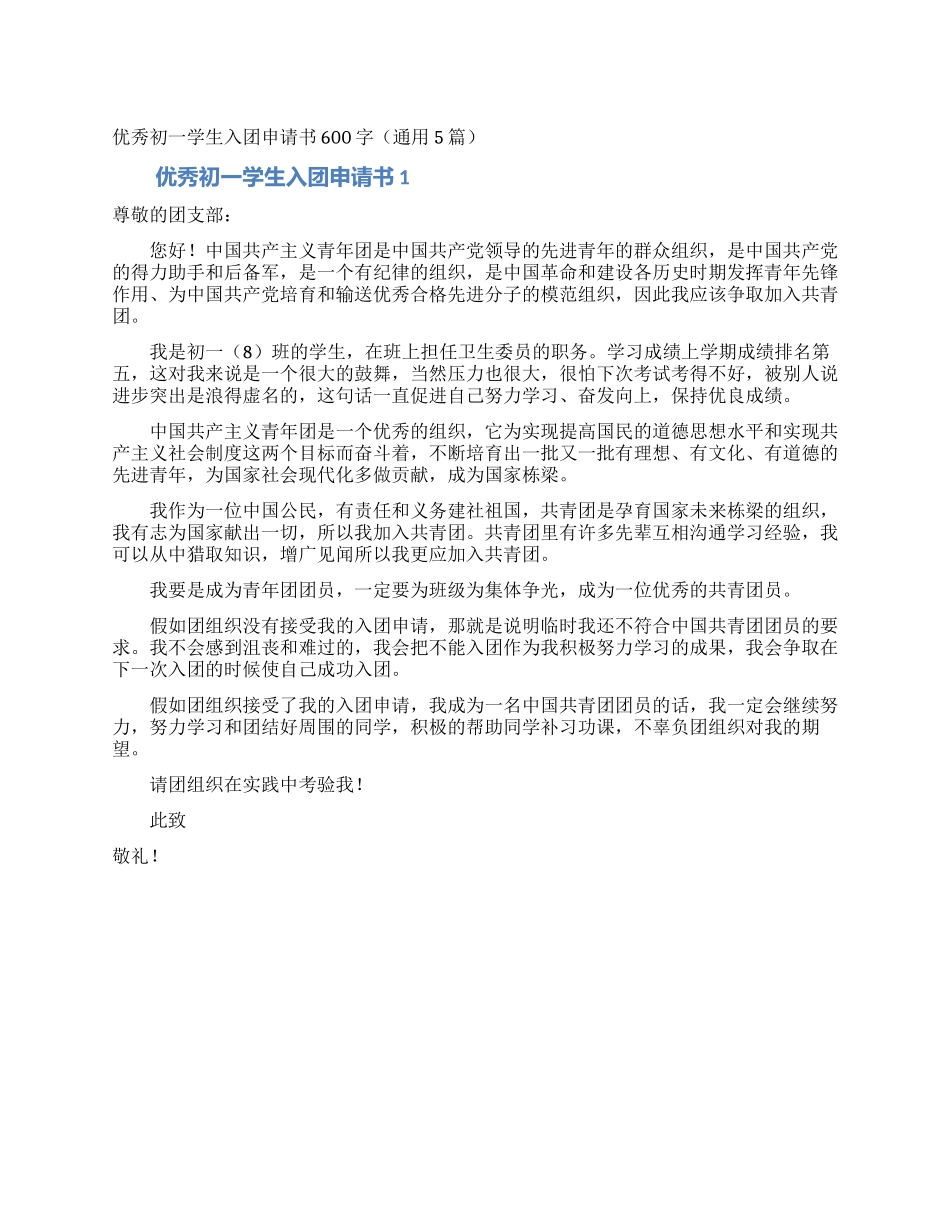 优秀初一学生入团申请书600字_第1页
