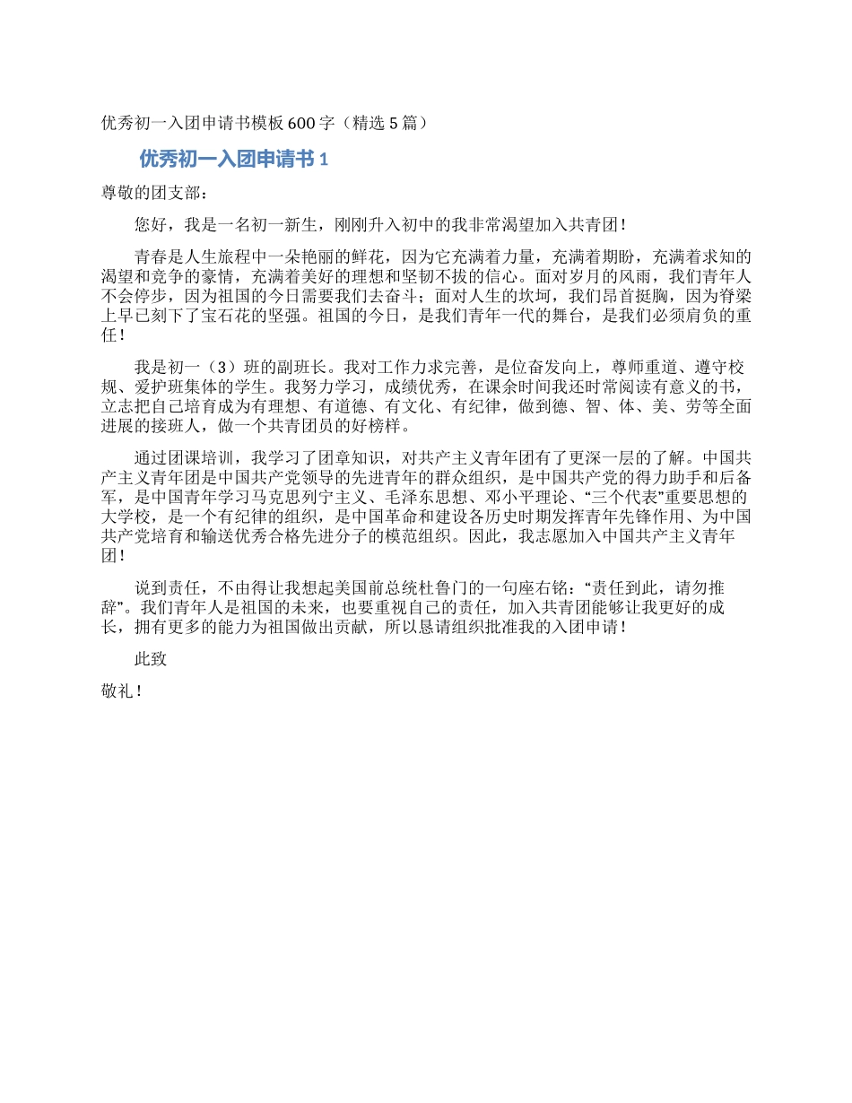 优秀初一入团申请书模板600字_第1页