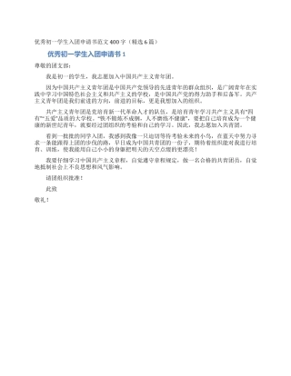 优秀初一学生入团申请书范文400字