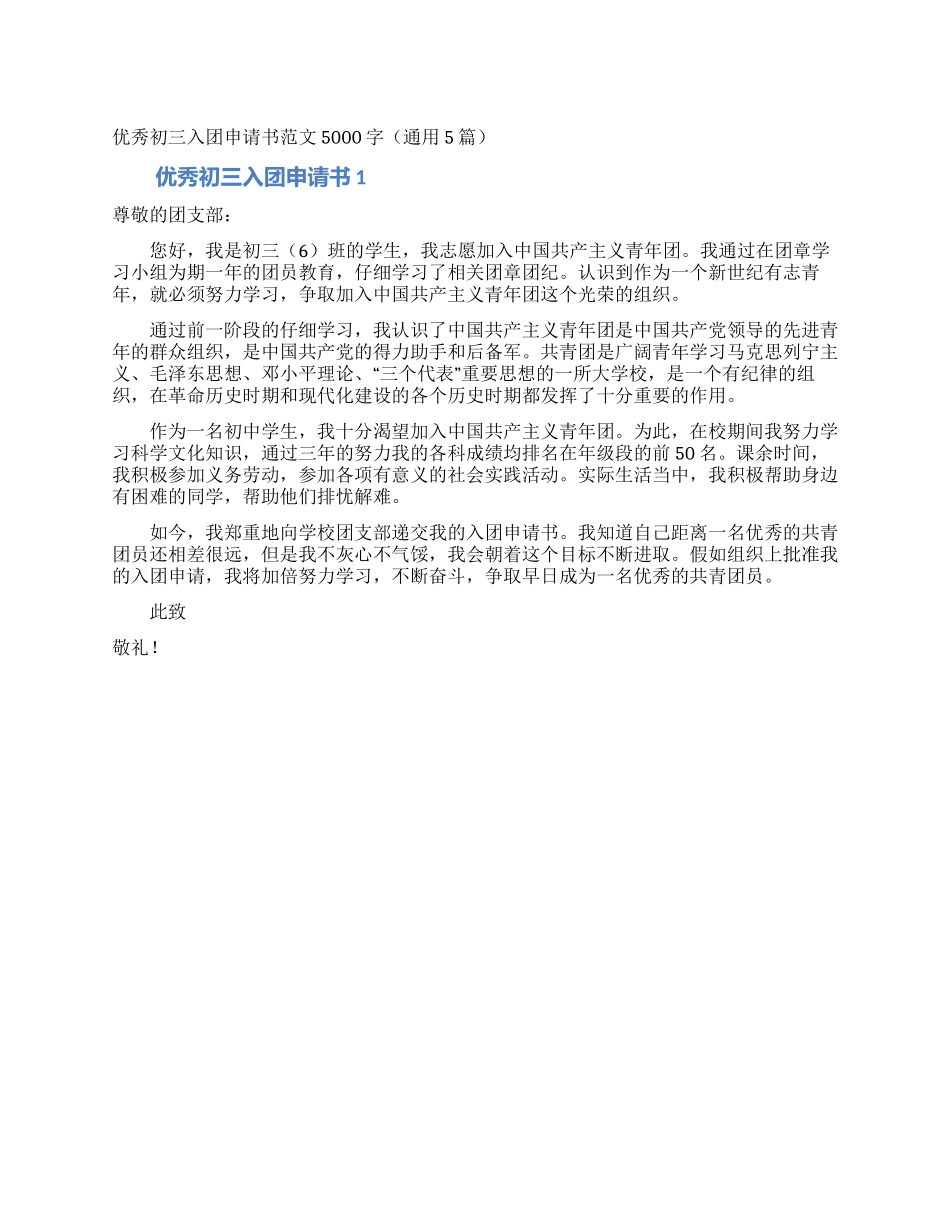 优秀初三入团申请书范文5000字_第1页