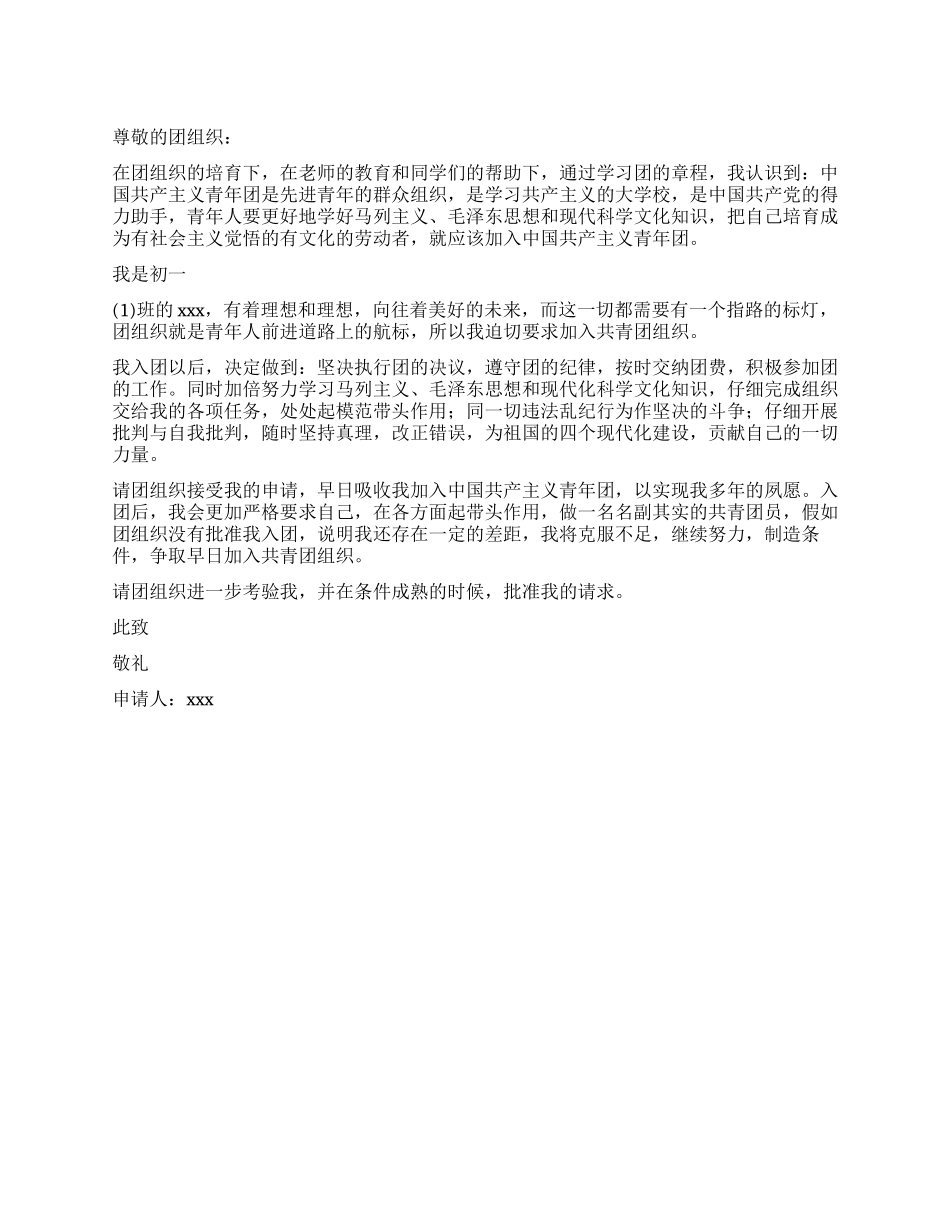 优秀初一学生入团申请书_第1页