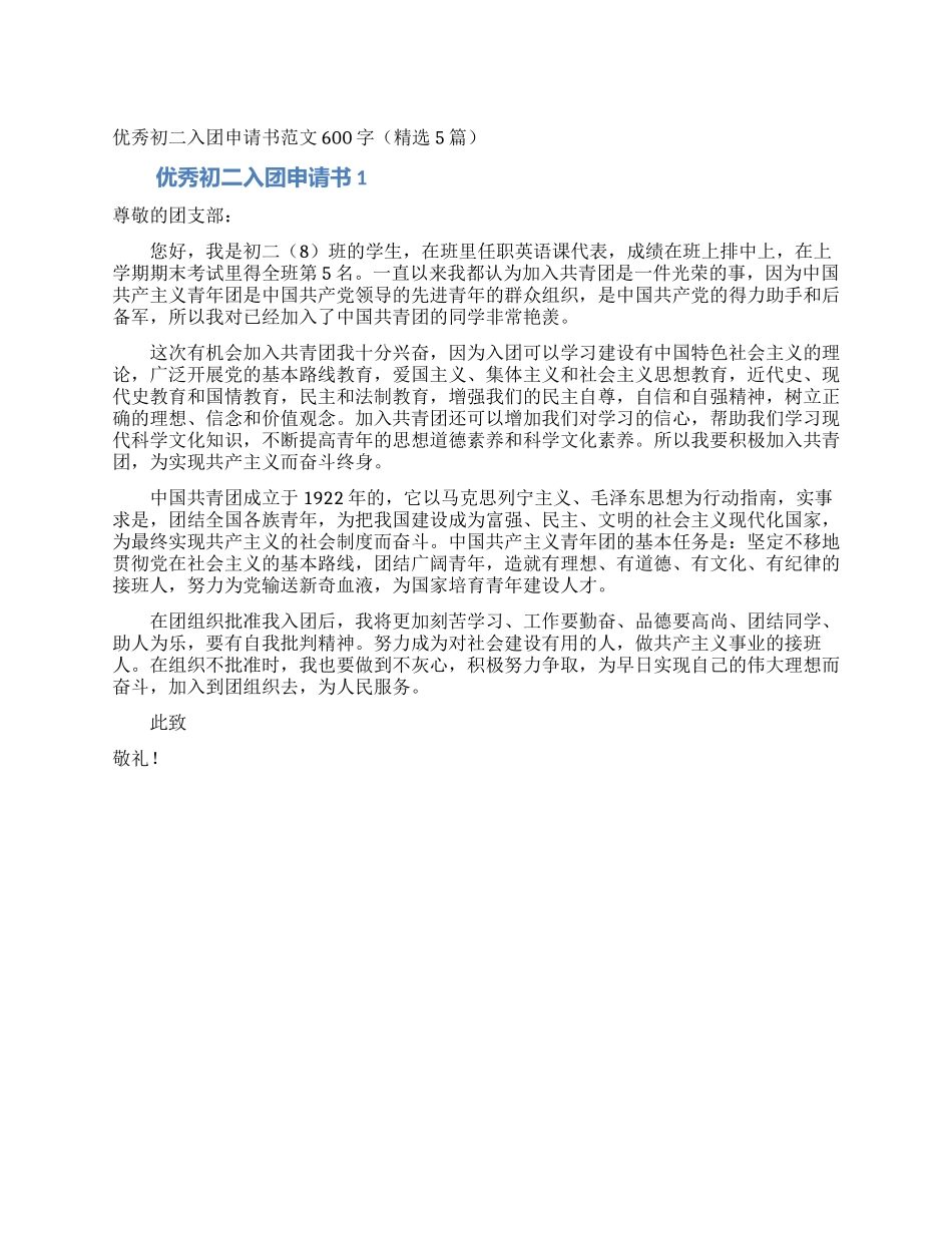 优秀初二入团申请书范文600字_第1页