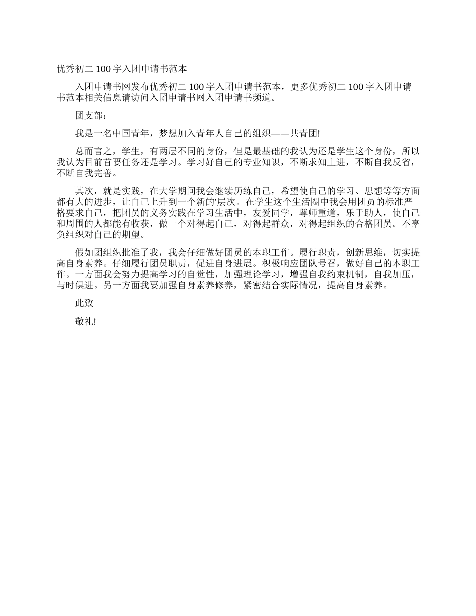优秀初二100字入团申请书范本_第1页