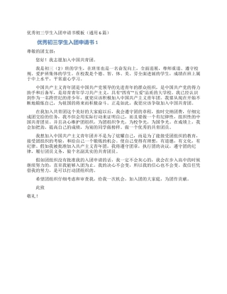 优秀初三学生入团申请书模板