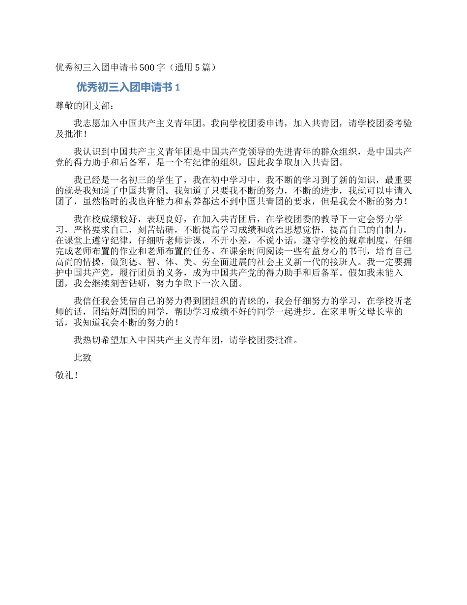 优秀初三入团申请书500字_第1页