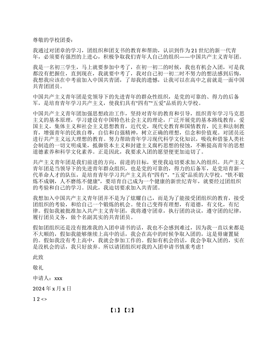 优秀初三学生入团申请书_第1页
