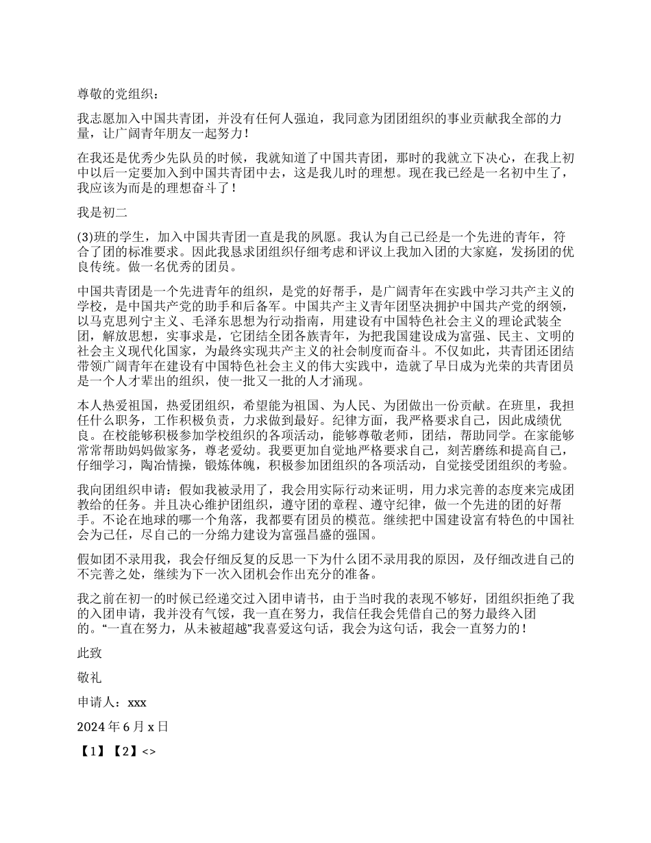 优秀初二学生入团申请书_第1页