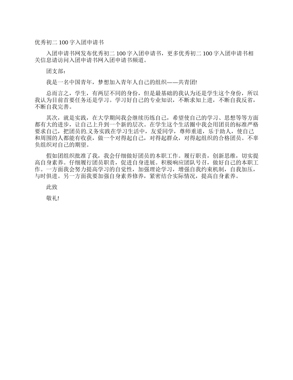 优秀初二100字入团申请书_第1页