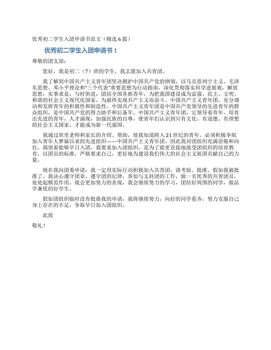 优秀初二学生入团申请书范文_第1页