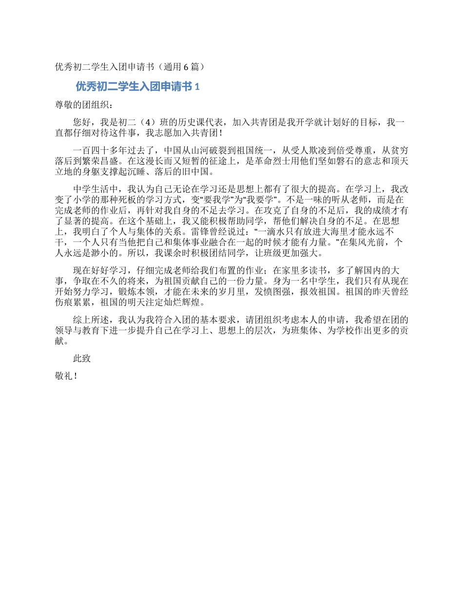 优秀初二学生入团申请书(通用6篇)_第1页