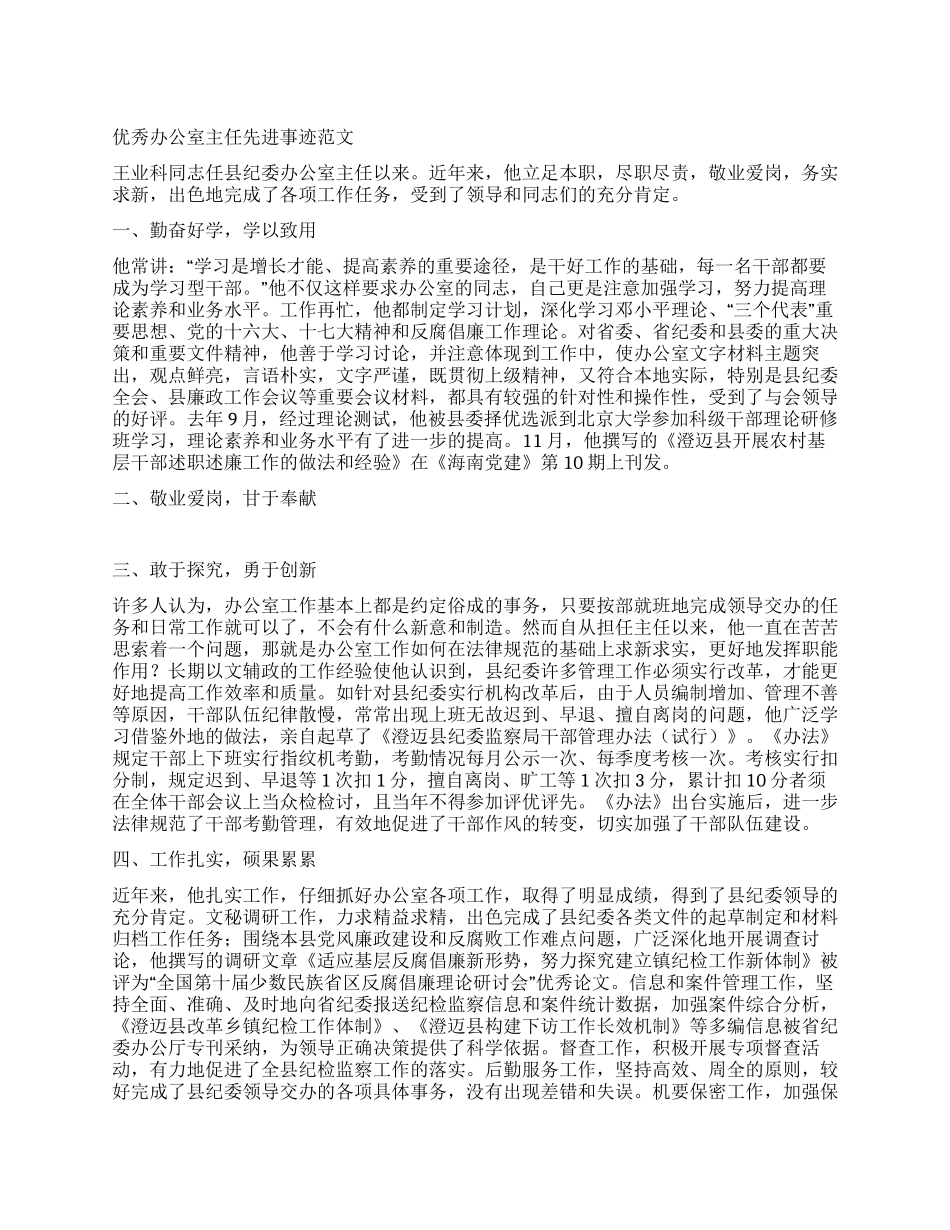 优秀办公室主任先进事迹范文_第1页