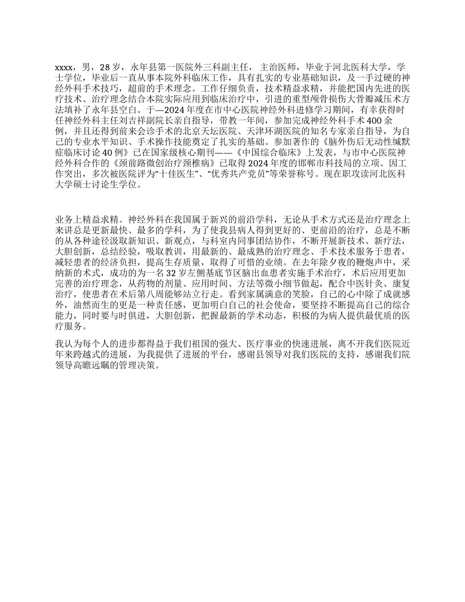 优秀医生事迹材料_第1页