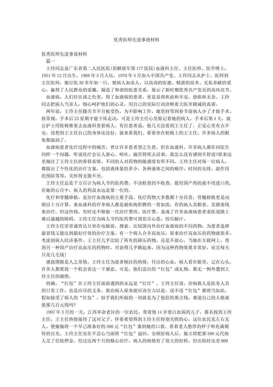 优秀医师先进事迹材料_第1页