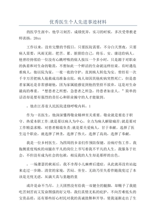 优秀医生个人先进事迹材料