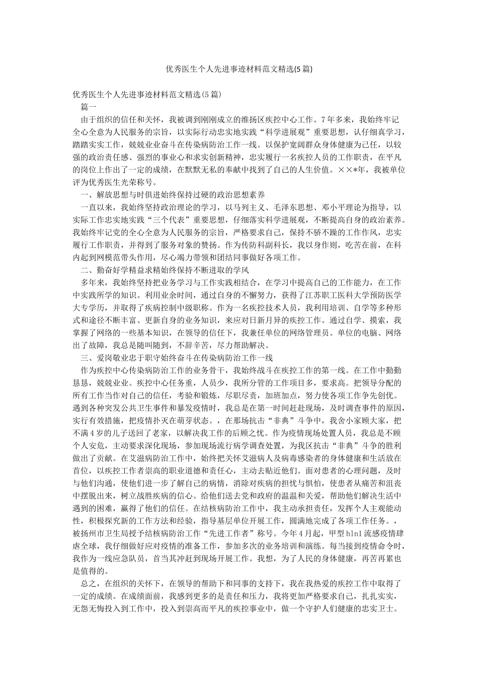 优秀医生个人先进事迹材料范文精选_第1页