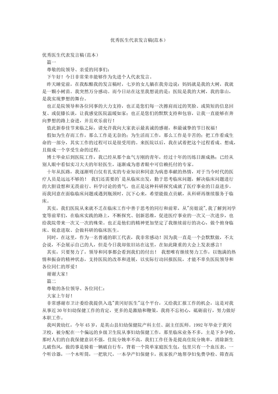 优秀医生代表发言稿_第1页