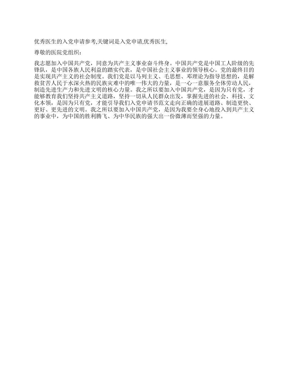 优秀医生的入党申请参考-入党申请_第1页