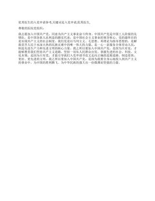 优秀医生的入党申请参考-入党申请