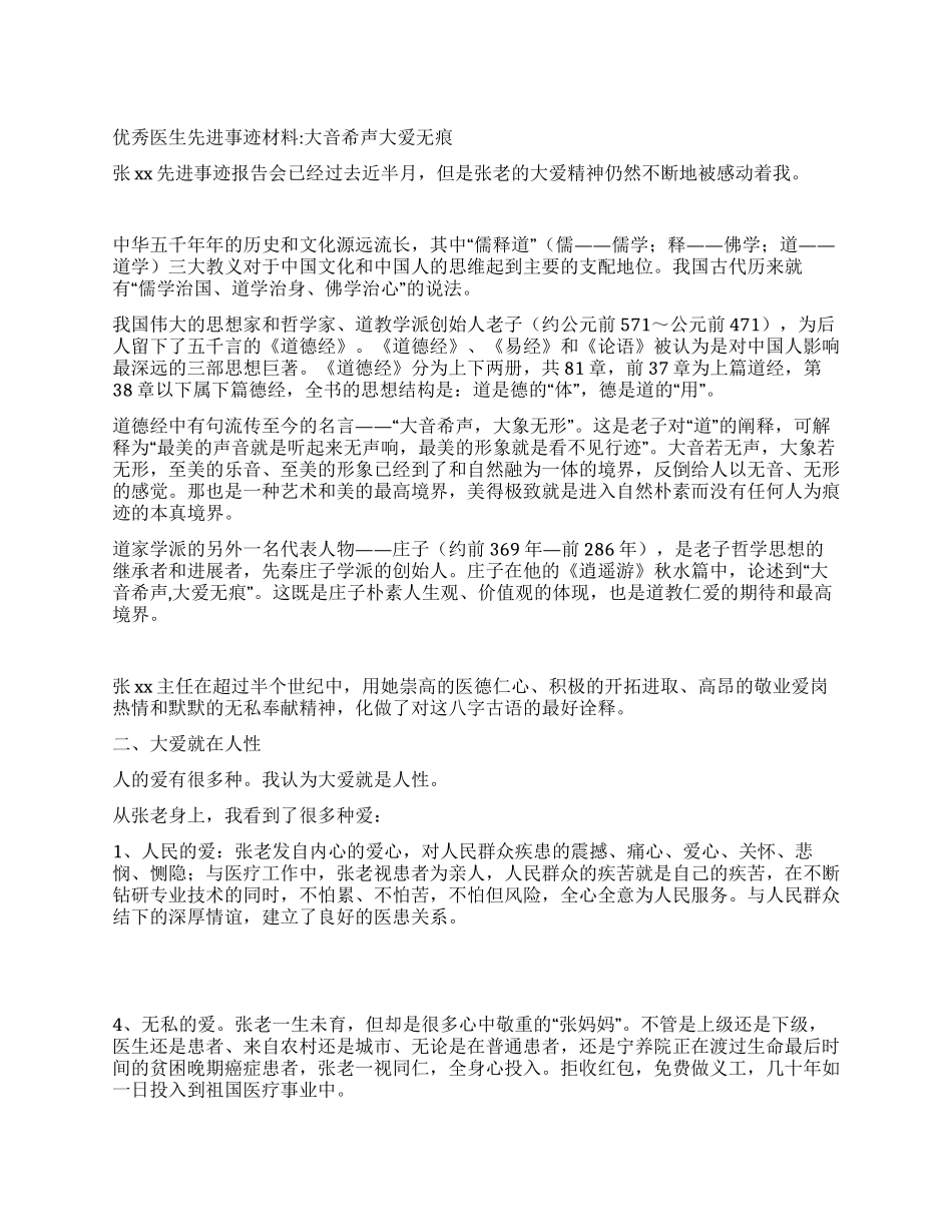 优秀医生先进事迹材料_第1页