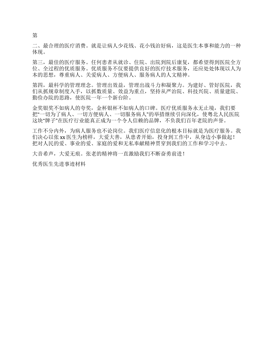 优秀医生先进事迹材料_第3页