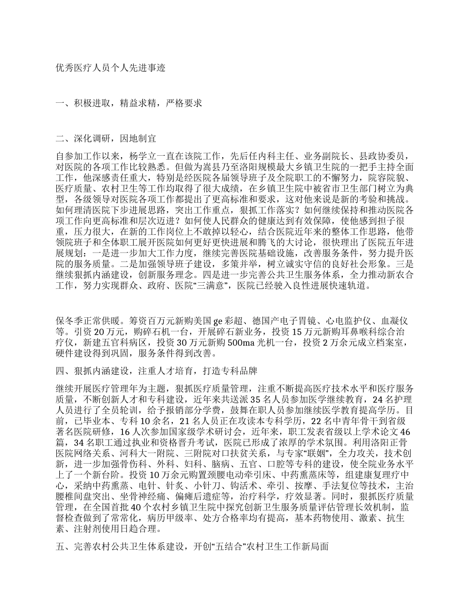 优秀医疗人员个人先进事迹_第1页