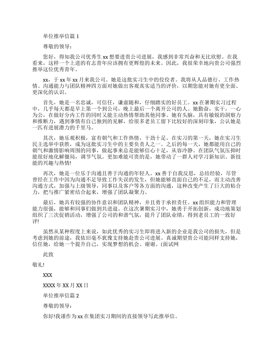 优秀单位推荐信范文标准模板_第1页