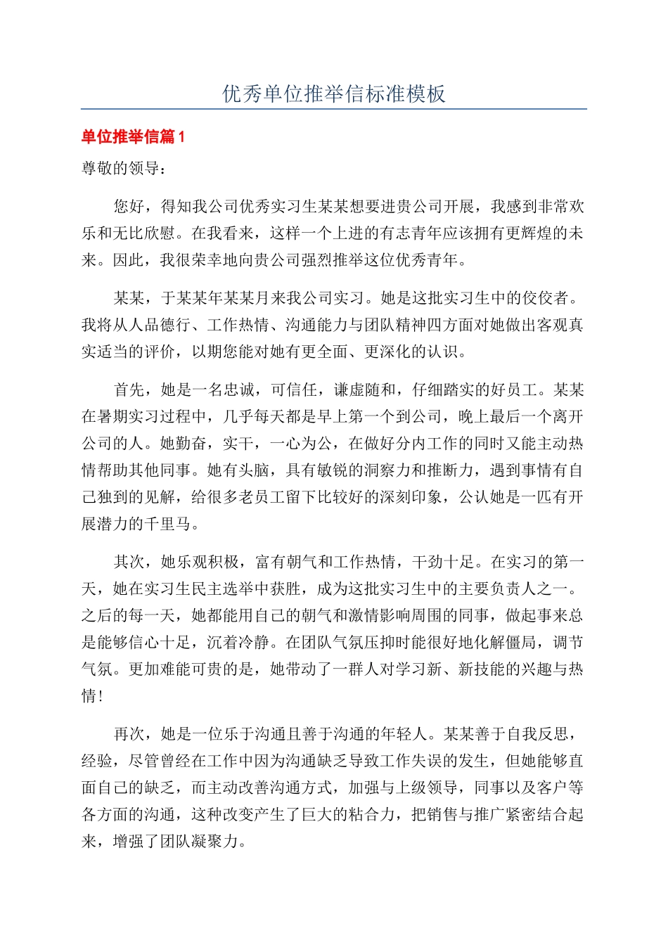 优秀单位推荐信标准模板_第1页