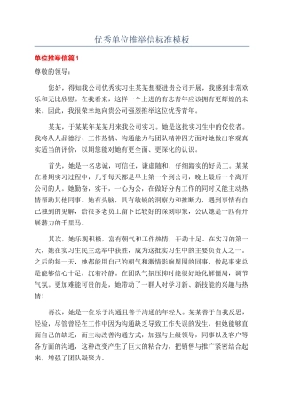 优秀单位推荐信标准模板
